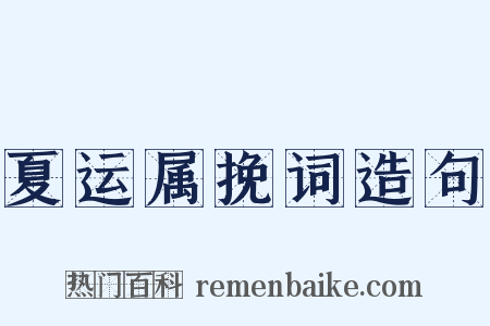夏运属挽词造句是什么意思的图片